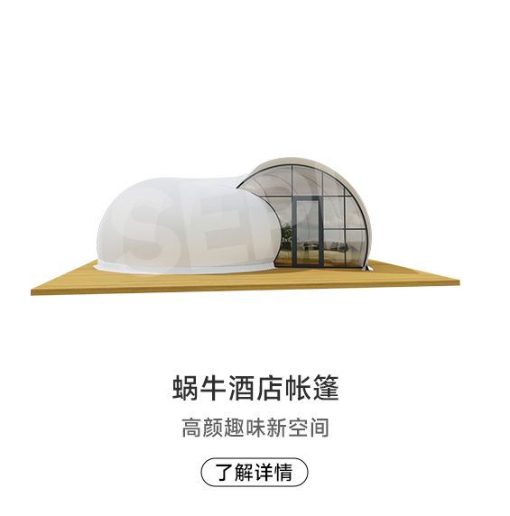 主題帳篷  蝸牛酒店帳篷